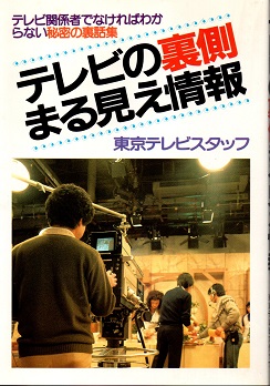 【驚きの値段】 テレビの裏側まる見え情報(東京テレビスタッフ) / 古本、中古本 その他