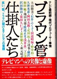 ブラウン管の仕掛人たち : テレビ最前線・現代プロデューサー事情