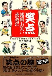 笑点諸国お笑い漫遊記 : あの地方公録の秘密が、いま明かされる