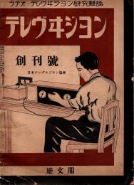 テレヴヰジヨン　創刊号　昭和7年6月号