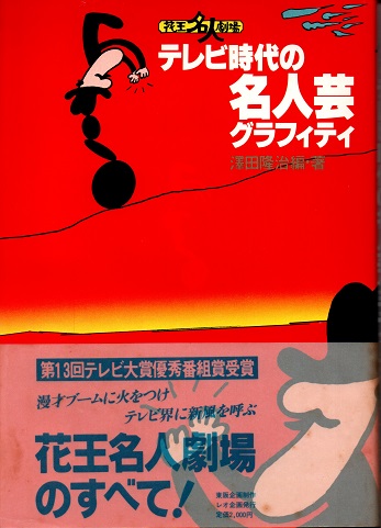 花王名人劇場 テレビ時代の名人芸グラフィティ 沢田隆治編著 古本 中古本 古書籍の通販は 日本の古本屋 日本の古本屋