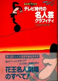 花王名人劇場　テレビ時代の名人芸グラフィティ