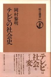 テレビの社会史