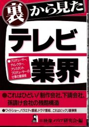 裏から見たテレビ業界