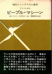 ピープル・マシーン　テレビと政治