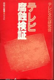 テレビ腐食検証