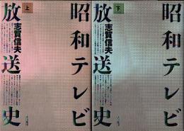 昭和テレビ放送史　上・下 2冊揃