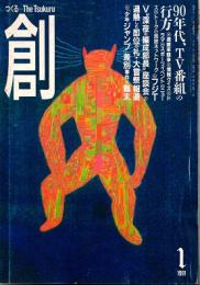 創　90年代、TV番組の行方　1991年1月号