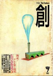 創　検証、テレビ界の現実　1992年9月号