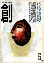 創　テレビ局の徹底研究　1990年6月号