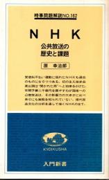NHK　公共放送の歴史と課題