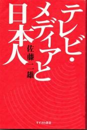 テレビ・メディアと日本人　　