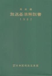 放送基準解説書1985
