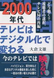 2000年代テレビはデジタル化で変わる