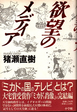 欲望のメディア 猪瀬直樹 青木書店 古本 中古本 古書籍の通販は 日本の古本屋 日本の古本屋