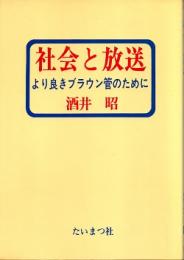 社会と放送　より良きブラウン管のために