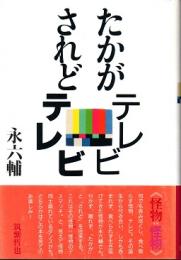 たかがテレビされどテレビ