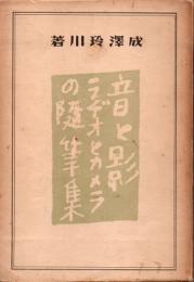 音と影　ラヂオとカメラの随筆集