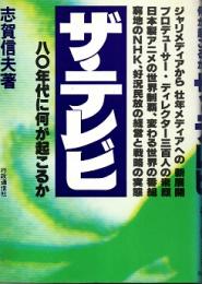 ザ・テレビ　80年代に何が起こるか