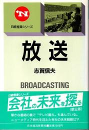 放送 BROADCASTING