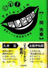 傑作! テレビズム　最新テレビ番組制作事情