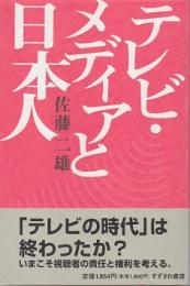 テレビ・メディアと日本人