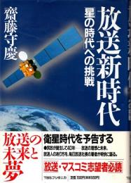 放送新時代　「星の時代」への挑戦