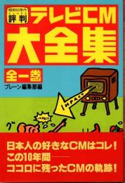 昭和50年代評判　テレビCM大全集　全一巻