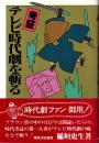 考証 テレビ時代劇を斬る