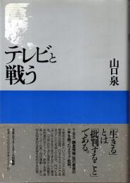 テレビと戦う