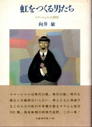 虹をつくる男たち　コマーシャルの30年