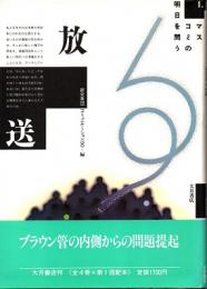 放送　マスコミの明日を問う１