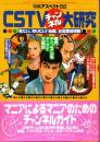 CSTVチャンネル大研究 : 見たい、知りたい!秘蔵、お宝番組情報 ＜特集アスペクト 52＞