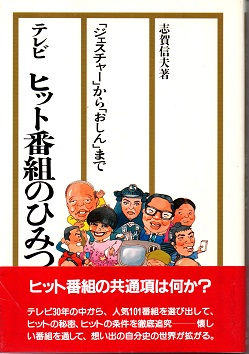 【初版本】テレビヒット番組のひみつ　志賀信夫 テレビヒット番組のひみつ : 「ジェスチャー」から「おしん」まで(志賀