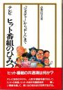 テレビヒット番組のひみつ