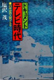 ドキュメント・テレビ時代 : 25年史の人間ドラマ