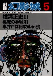 別冊・幻影城 No.11　横溝正史III　1977年5月