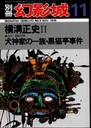 別冊・幻影城 No.8　横溝正史ＩＩ　1976年11月