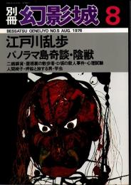 別冊・幻影城 No.5　江戸川乱歩　1976年8月