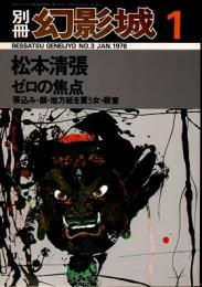 別冊・幻影城 No.3　松本清張　1976年1月