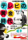 テレビの黄金時代