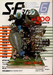SFマガジン　創刊300号記念特大号　1983年6月号