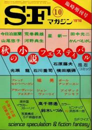 SFマガジン　1978年10月臨時増刊号　秋の小説フェスティバル
