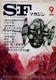 SFマガジン　1978年9月号