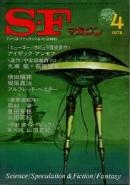SFマガジン　1978年4月号