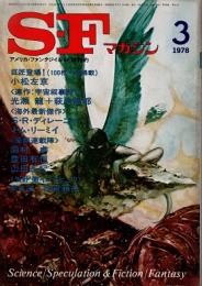 SFマガジン　1978年3月号