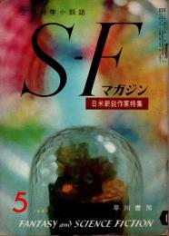 SFマガジン　1961年5月号　通巻16号(2巻5号)