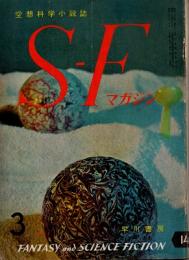 SFマガジン　1961年3月号　通巻14号(2巻3号)
