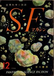 SFマガジン　1960年12月号　通巻11号(1巻11号)
