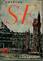 SFマガジン　1960年10月号　通9巻号(1巻9号)